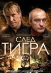 Постер сериала «След тигра»