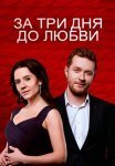 Постер сериала «За три дня до любви»