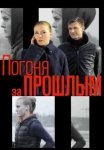 Постер сериала «Погоня за прошлым»