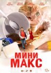 Постер сериала «МиниМакс»