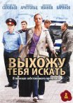 Постер сериала «Выхожу тебя искать 1, 2 сезон»