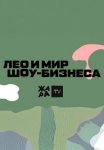 Постер сериала «Лео и мир шоу-бизнеса»