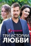 Постер сериала «Три истории любви»