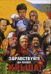 Постер сериала «Здравствуйте, мы ваша крыша!»