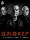Постер сериала «Джокер: Технология Войны»