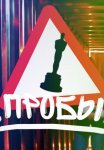 Постер сериала «Пробы»