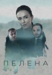 Постер сериала «Пелена»