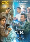 Постер сериала «Гости из прошлого»