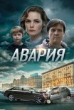 Постер сериала «Авария»