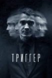 Постер сериала «Триггер 1 сезон»