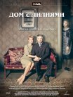 Постер сериала «Дом с лилиями»