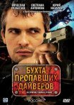 Постер сериала «Бухта пропавших дайверов»