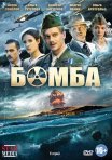 Постер сериала «Бомба»