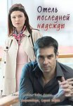 Постер сериала «Отель последней надежды»