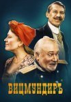 Постер сериала «Вицмундиръ»