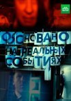 Постер сериала «Основано на реальных событиях»