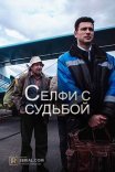 Постер сериала «Селфи с судьбой»