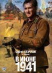 Постер сериала «В июне 1941»
