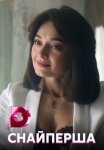 Постер сериала «Снайперша»
