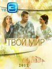 Постер сериала «Твой мир»