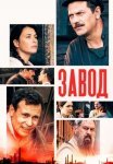 Постер сериала «Завод»