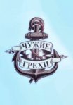 Постер сериала «Чужие грехи»