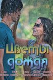 Постер сериала «Цветы дождя»