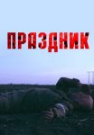 Постер сериала «Праздник»