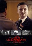 Постер сериала «Щёлкин. Крестный отец атомной бомбы»