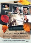 Постер сериала «Позднее раскаяние»