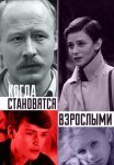 Постер сериала «Когда становятся взрослыми»