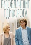 Постер сериала «Разоблачение Единорога»