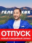 Постер сериала «Отпуск»