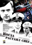 Постер сериала «Когда растаял снег»