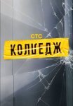 Постер сериала «Колледж»