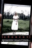 Постер сериала «Абонент временно недоступен...»