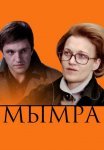 Постер сериала «Мымра»