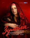 Постер сериала «Зулейха открывает глаза»