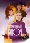 Постер сериала «Потерянный ключ»