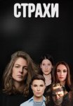 Постер сериала «Страхи»