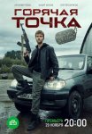 Постер сериала «Горячая точка 2 сезон»