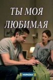 Постер сериала «Ты моя любимая»