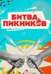 Постер сериала «Битва пикников»