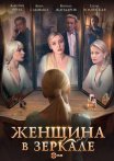 Постер сериала «Женщина в зеркале»
