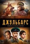 Постер сериала «Джульбарс»