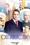 Постер сериала «Оптимисты»