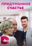 Постер сериала «Придуманное счастье»