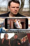 Постер сериала «Селфи на память»