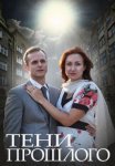 Постер сериала «Тени прошлого»