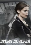 Постер сериала «Время дочерей»